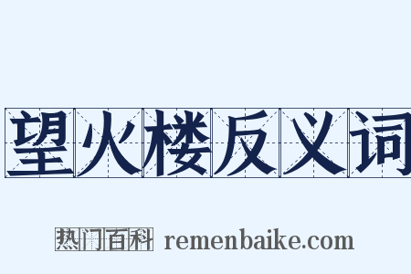 望火楼反义词是什么意思的图片